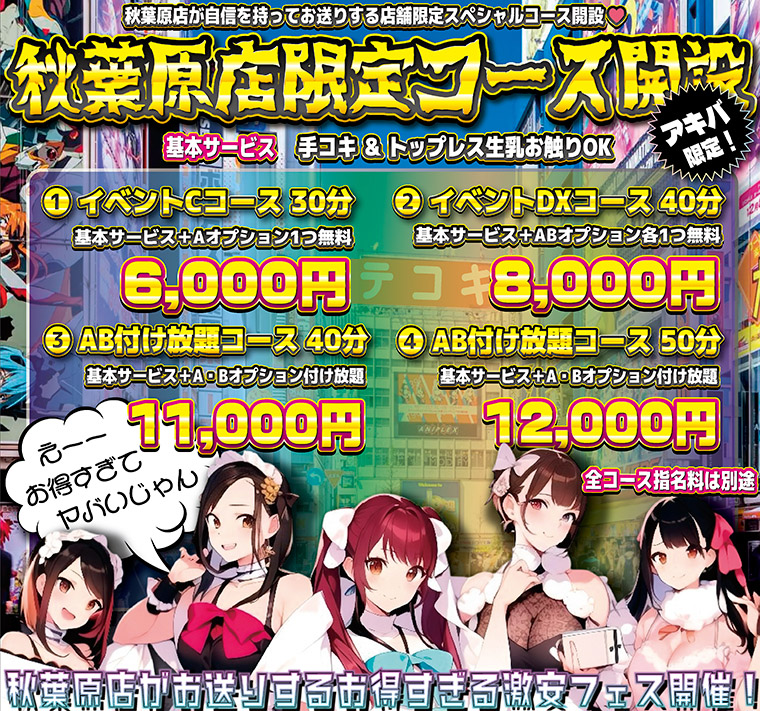 期間限定☆爆安イベントコース☆